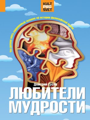 cover image of Любители мудрости. Что должен знать современный человек об истории философской мысли
